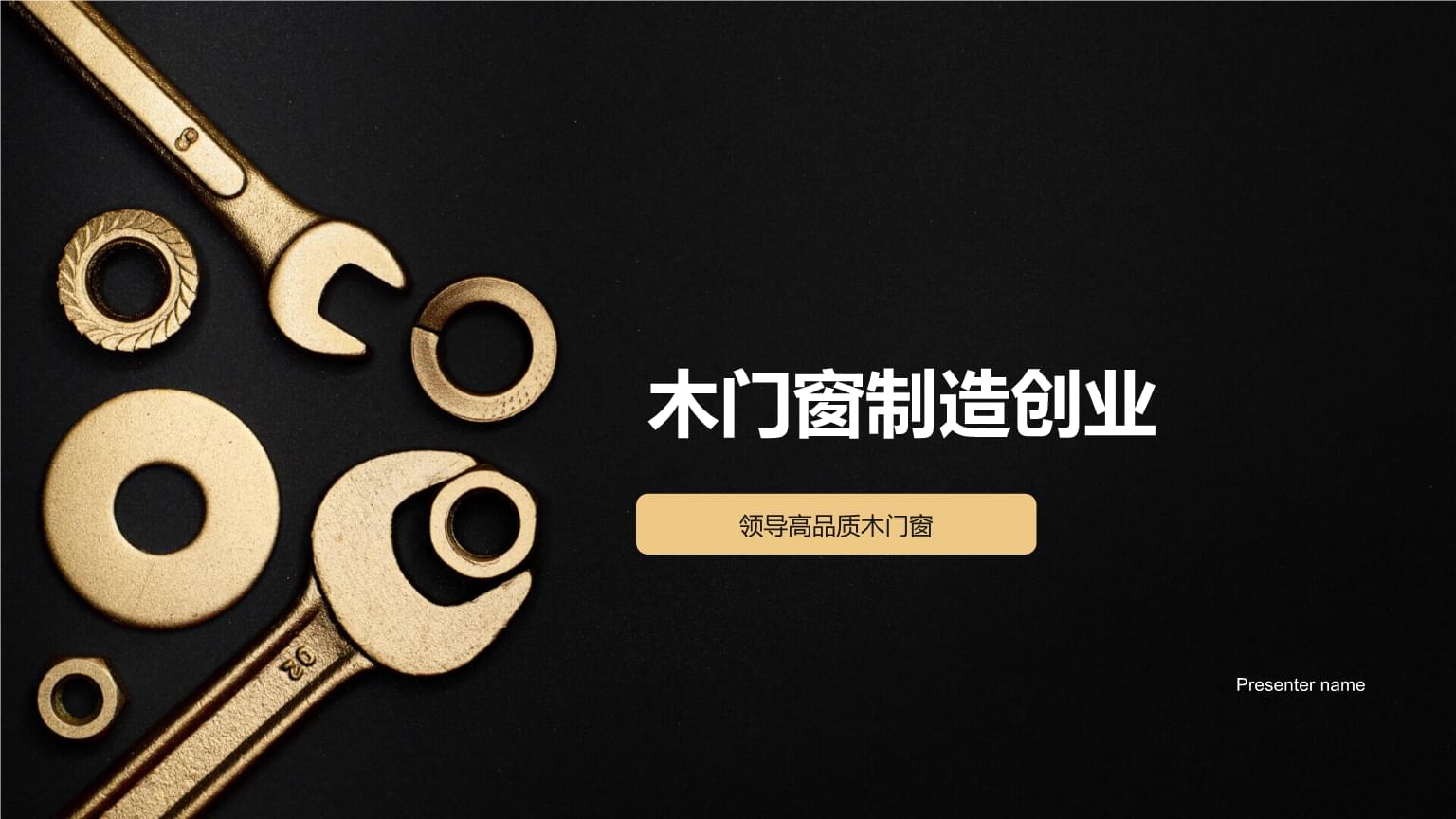 精工細作，引領未來 高品質(zhì)木門窗制造創(chuàng)業(yè)之路