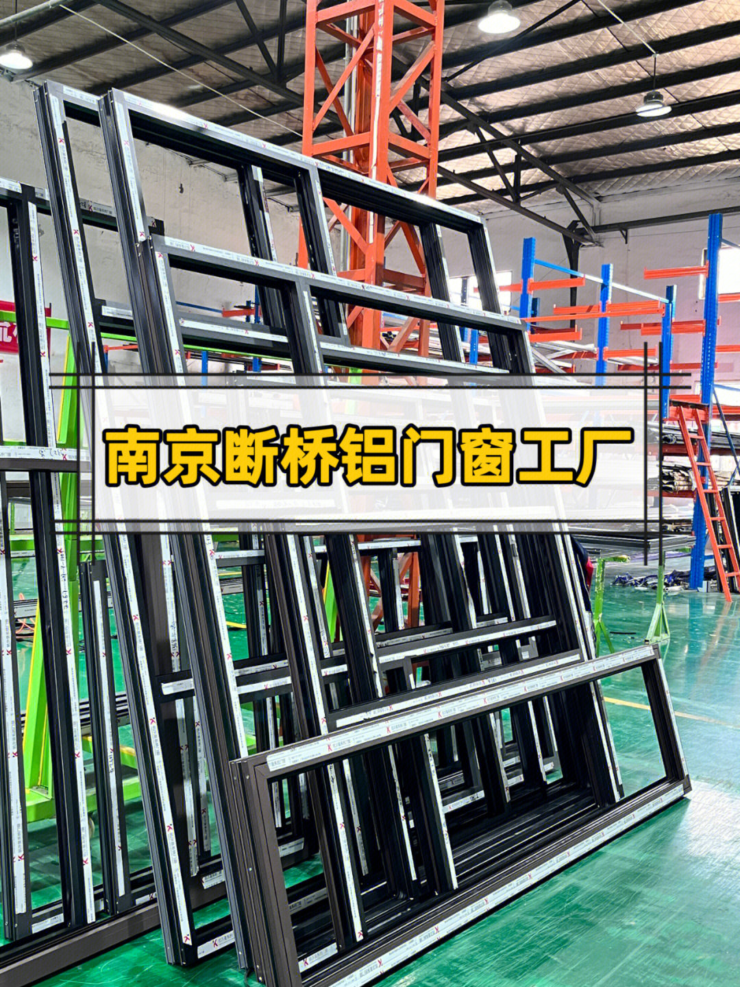 南京斷橋鋁門(mén)窗 為何選擇源頭工廠是最明智的決定？