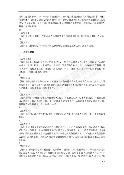 2016年初級(jí)會(huì)計(jì)職稱《初級(jí)會(huì)計(jì)實(shí)務(wù)》真題（一）解析與參考答案