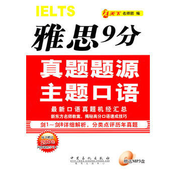 《雅思9分真題題源主題口語》書評 深度解析考試秘籍，高效提升口語能力